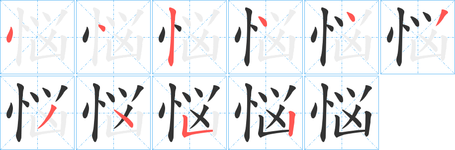 悩字的筆順?lè)植窖菔?></p>
<h2>悩的釋義：</h2>
悩<br />nǎo<br />古同“惱”。<br />筆畫(huà)數(shù)：10；<br />部首：忄；<br />筆順編號(hào)：4424433452<br />
<p>上一個(gè)：<a href='bs7746.html'>悏的筆順</a></p>
<p>下一個(gè)：<a href='bs7744.html'>悗的筆順</a></p>
<h3>相關(guān)筆畫(huà)筆順</h3>
<p class=