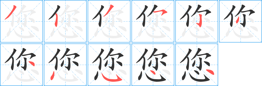 您字的筆順分步演示