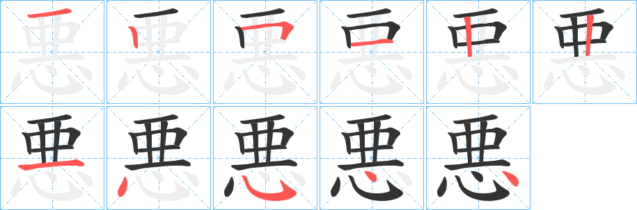 悪字的筆順分步演示