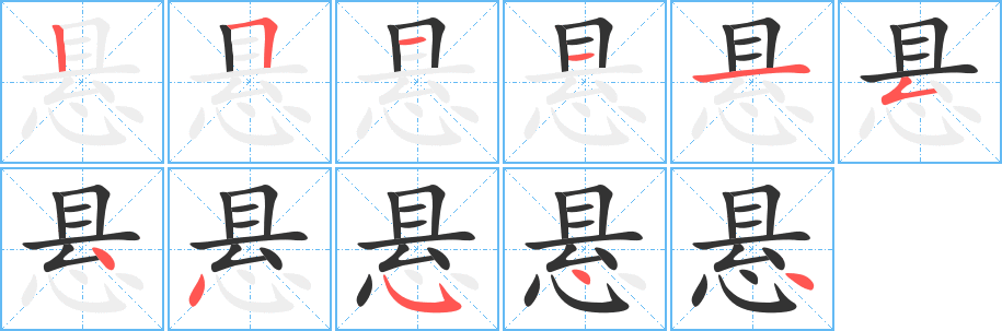 懸字的筆順分步演示