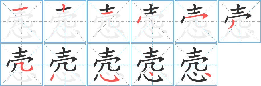 愨字的筆順分步演示