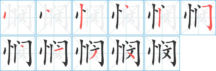 憫字的筆順分步演示