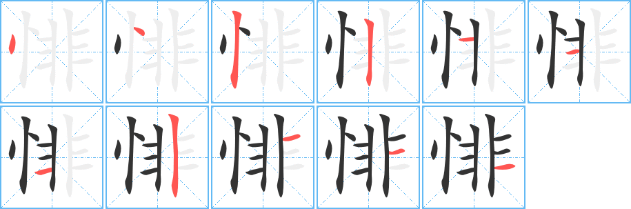 悱字的筆順分步演示