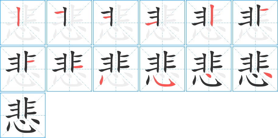 悲字的筆順分步演示