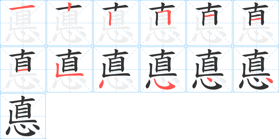 悳字的筆順分步演示