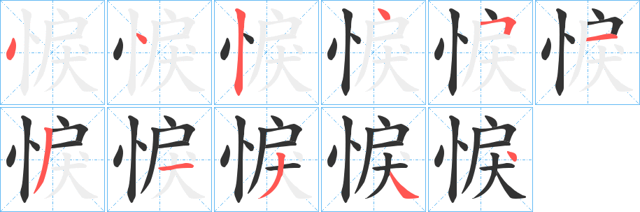 悷字的筆順分步演示