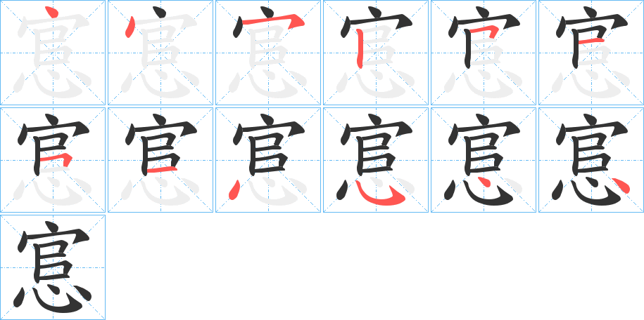 悹字的筆順分步演示