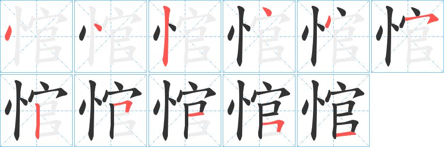 悺字的筆順分步演示