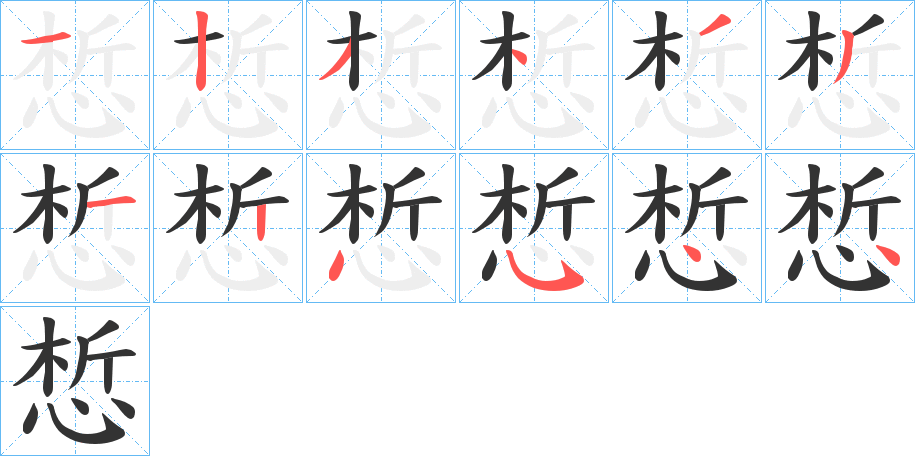 惁字的筆順分步演示