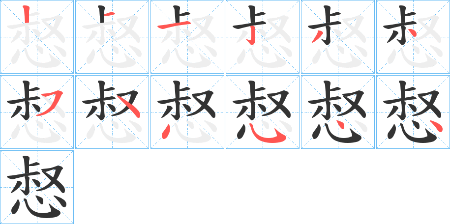 惄字的筆順分步演示