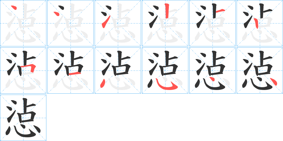 惉字的筆順分步演示