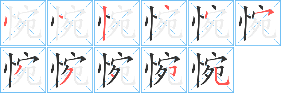 惋字的筆順分步演示