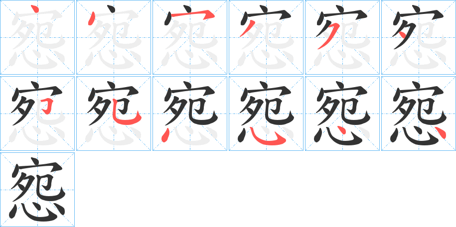 惌字的筆順分步演示