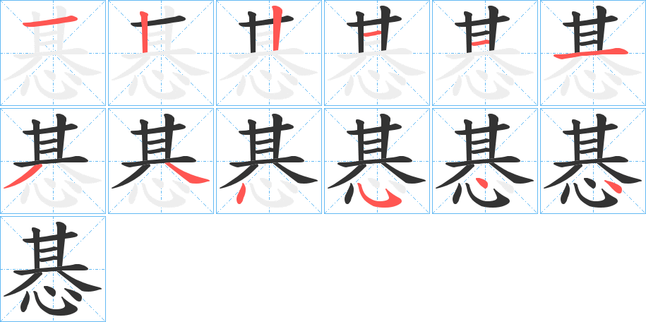 惎字的筆順分步演示