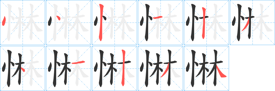 惏字的筆順分步演示