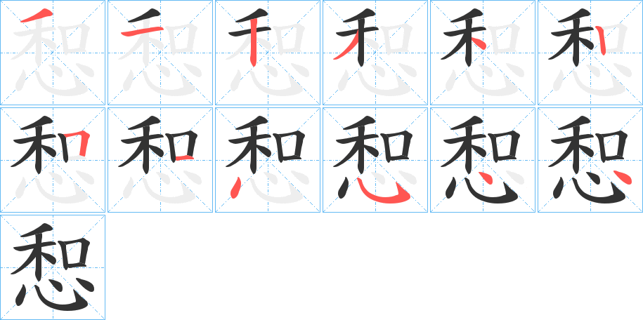 惒字的筆順分步演示