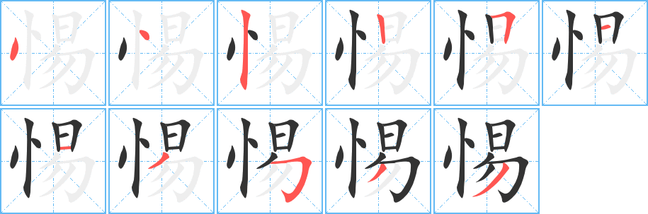 惕字的筆順分步演示