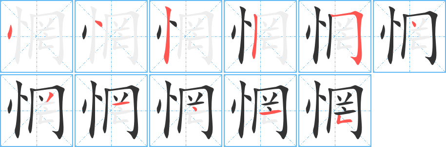 惘字的筆順分步演示