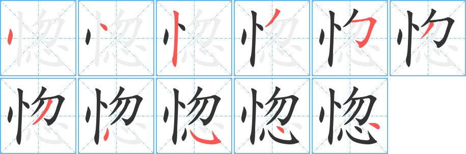 惚字的筆順分步演示