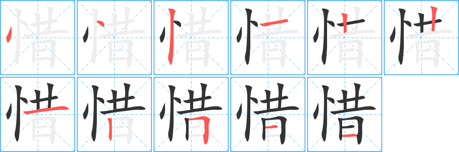 惜字的筆順分步演示