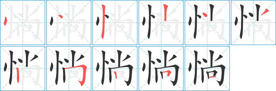 惝字的筆順分步演示