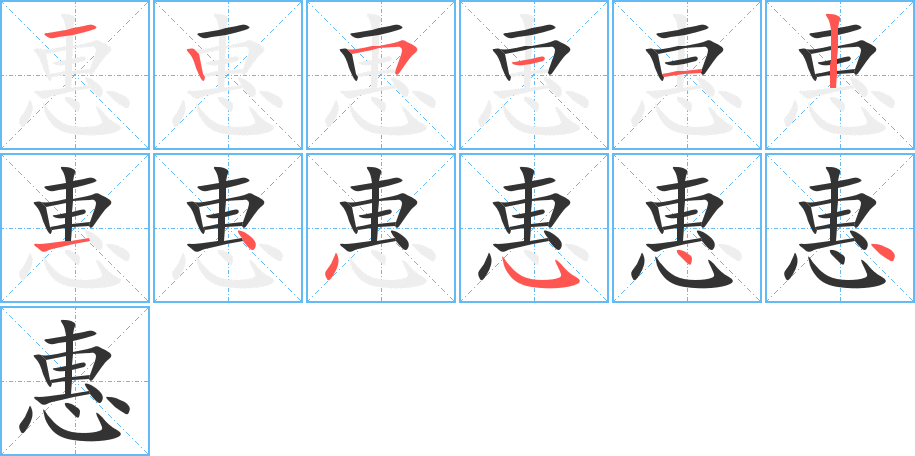 惠字的筆順分步演示