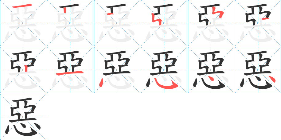 惡字的筆順分步演示