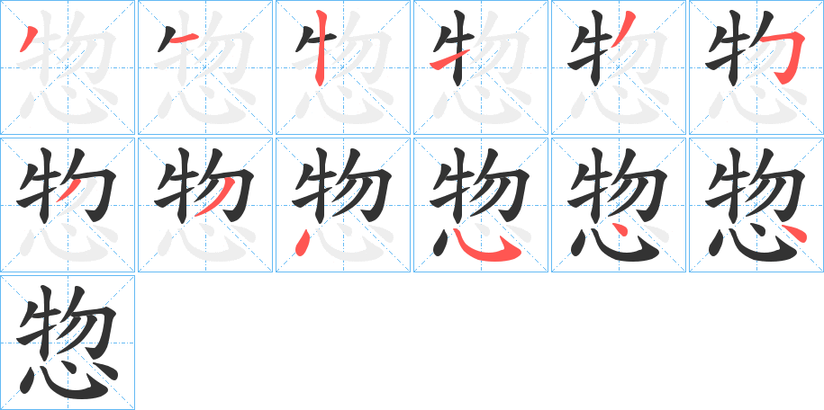 惣字的筆順分步演示