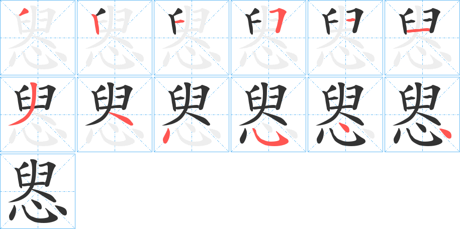 惥字的筆順分步演示