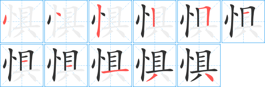 懼字的筆順分步演示