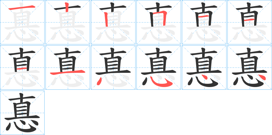 惪字的筆順分步演示