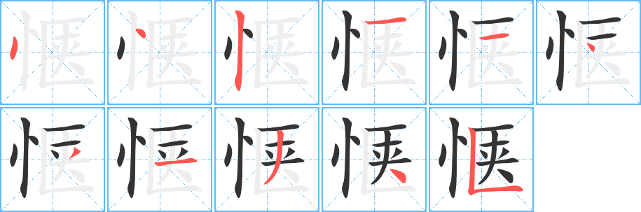 愜字的筆順分步演示