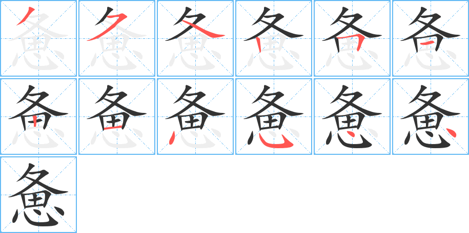 憊字的筆順分步演示