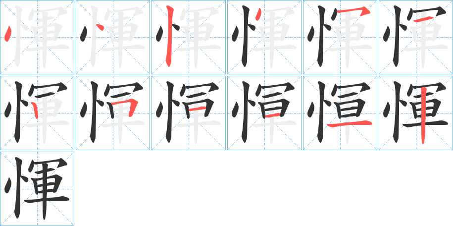 惲字的筆順分步演示