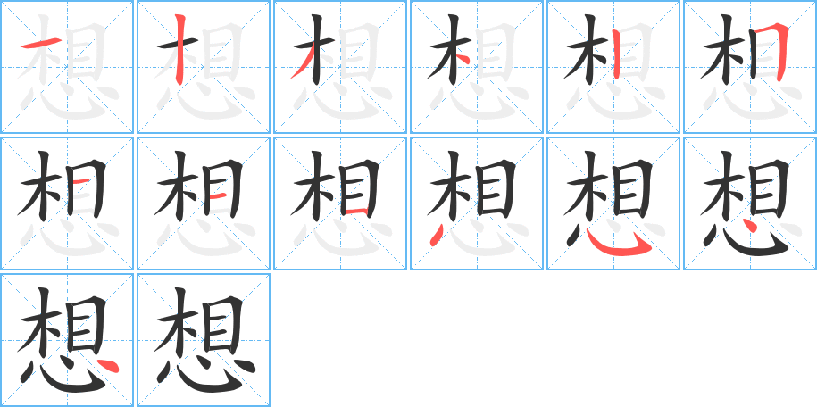 想字的筆順分步演示