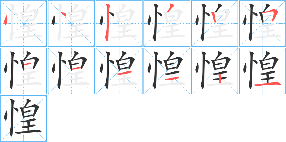 惶字的筆順分步演示