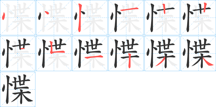 惵字的筆順分步演示