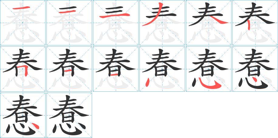 惷字的筆順分步演示