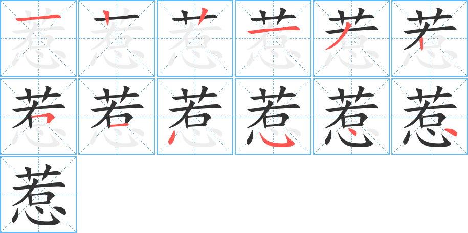 惹字的筆順分步演示