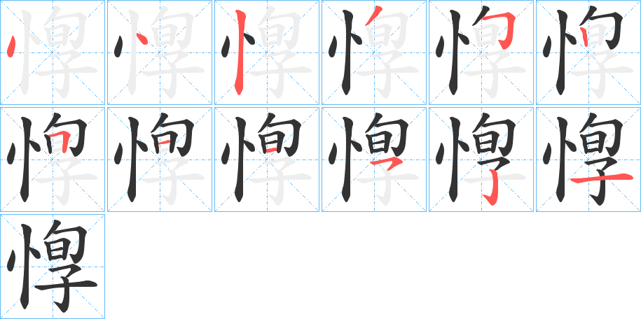 惸字的筆順分步演示