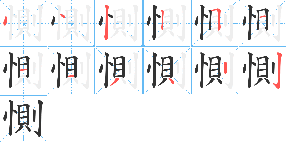 惻字的筆順分步演示