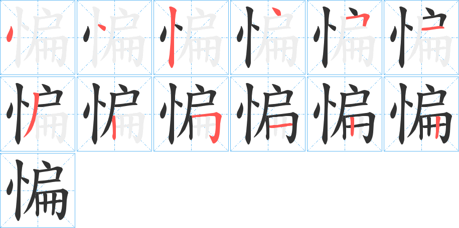 惼字的筆順分步演示