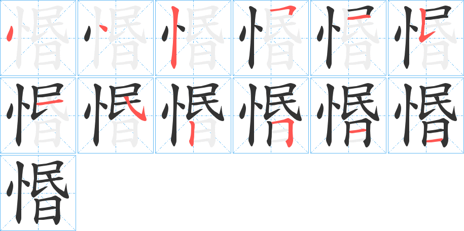 惽字的筆順分步演示