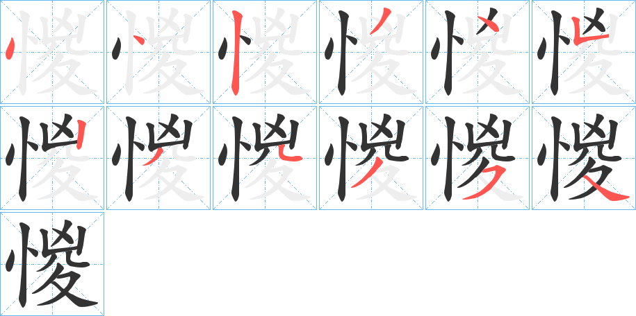 惾字的筆順分步演示