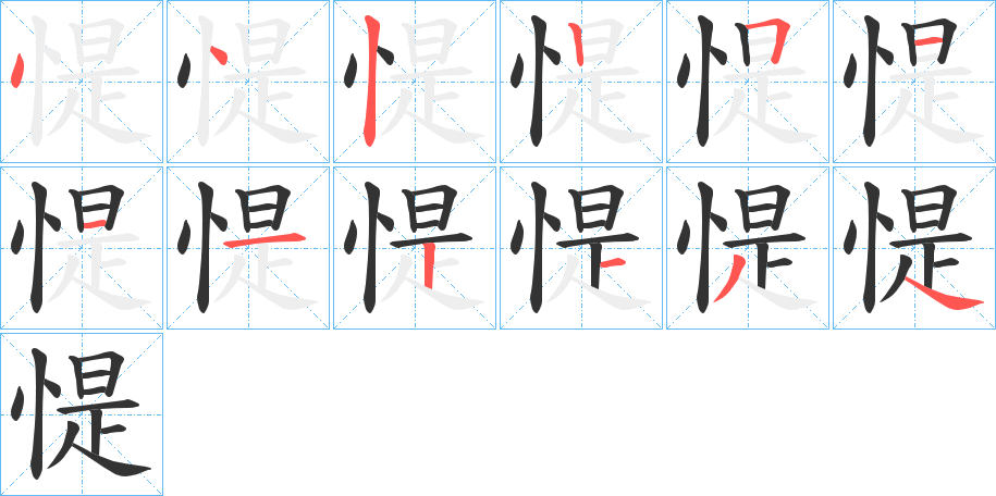 惿字的筆順分步演示