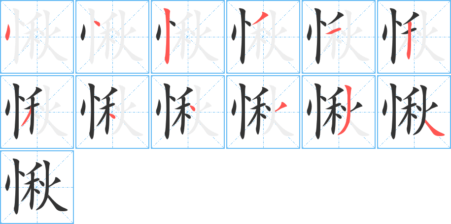 愀字的筆順分步演示