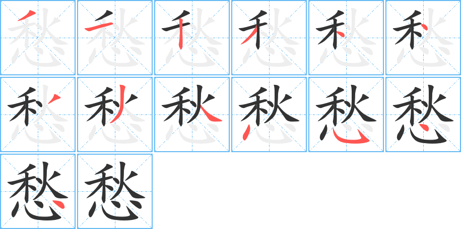 愁字的筆順分步演示