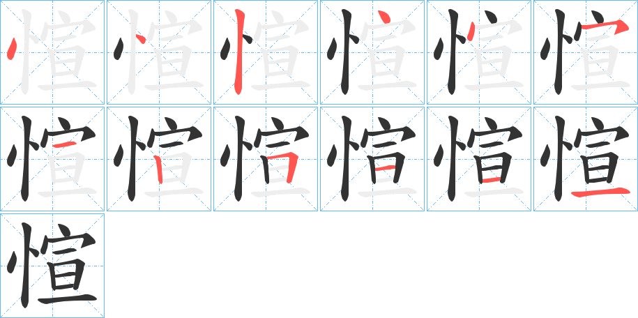 愃字的筆順分步演示