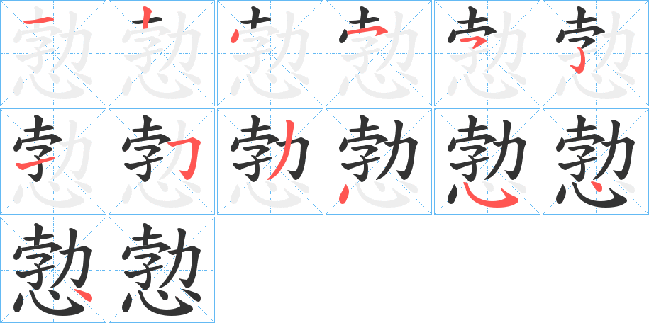 愂字的筆順分步演示