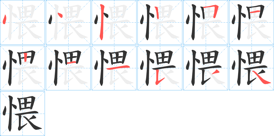 愄字的筆順分步演示